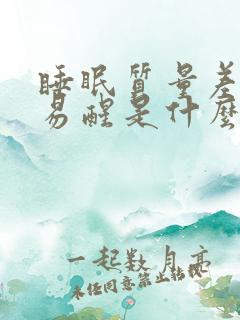 睡眠质量差多梦易醒是什么原因