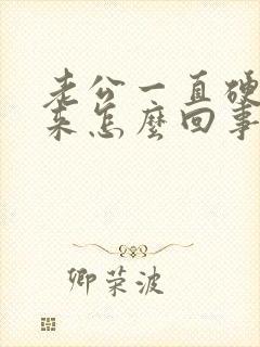 老公一直硬不起来怎么回事