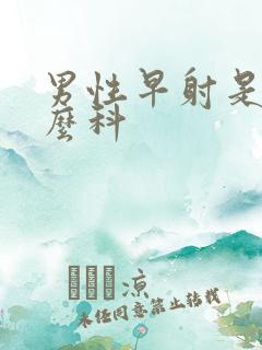 男性早射是是什么科