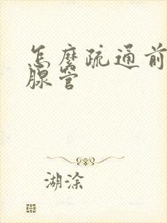 怎么疏通前列腺腺管