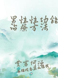 男性性功能问题治疗方法