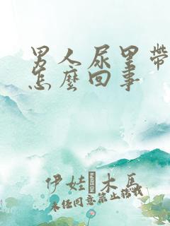 男人尿里带血是怎么回事