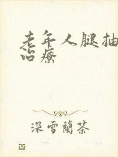 老年人腿抽筋的治疗