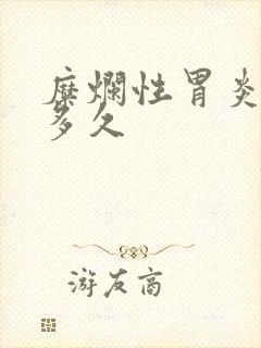 糜烂性胃炎治疗多久