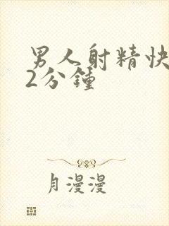 男人射精快不到2分钟