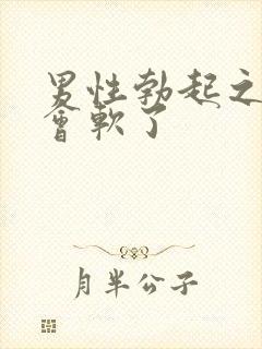 男性勃起之后一会软了