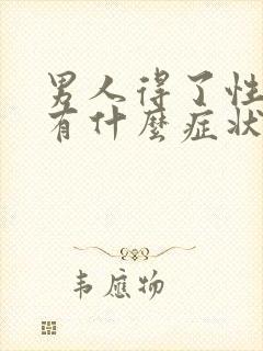 男人得了性疾病有什么症状怎么治疗