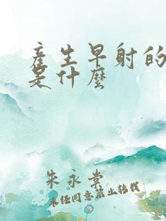 产生早射的原因是什么