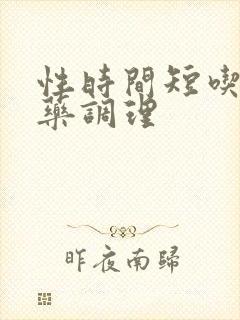 性时间短吃那些药调理