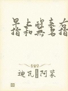 早上醒来右手小指和无名指麻是什么原因