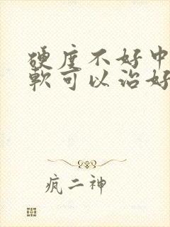 硬度不好中途疲软可以治好吗