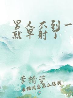 男人不到一分钟就早射了