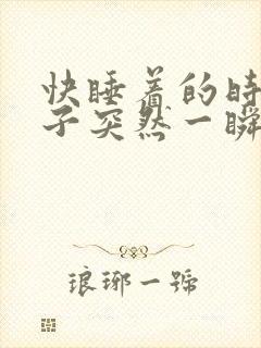 快睡着的时候脑子突然一瞬间抽一下