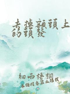 去掉额头上多余的头发