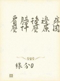 肩膀后边疼是怎么什么原因呢