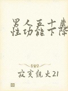 男人五十岁左右性功能下降怎么治呀