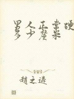 男人正常硬起来多少厘米