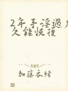 2年手淫过度多久能恢复