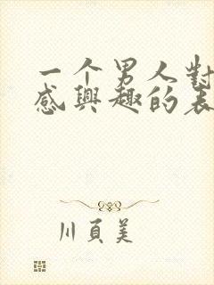 一个男人对你不感兴趣的表现