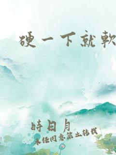 硬一下就软掉了