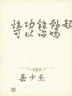 性功能勃起障碍可以治吗