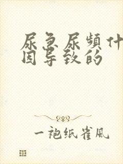 尿急尿频什么原因导致的