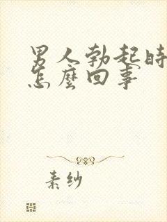 男人勃起时不硬怎么回事