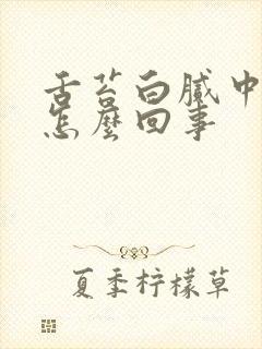 舌苔白腻中间黄怎么回事