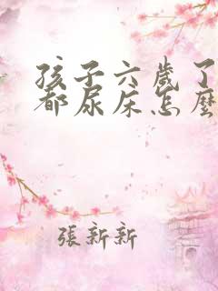 孩子六岁了每天都尿床怎么办