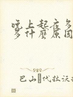 晚上起夜多次尿多什么原因