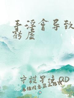 手淫会导致精肾亏虚