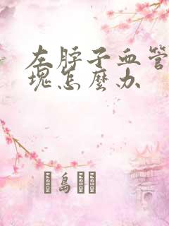 左脖子血管有斑块怎么办