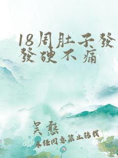 18周肚子发紧发硬不痛