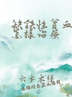 缺铁性贫血应该怎样治疗