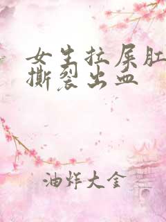 女生拉屎肛门疼撕裂出血