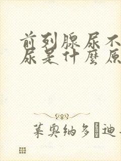 前列腺尿不出来尿是什么原因