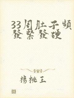 33周肚子频繁发紧发硬