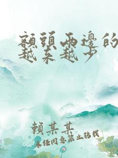 额头两边的头发越来越少