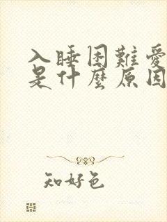 入睡困难爱做梦是什么原因