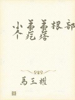 小弟弟根部有一个疙瘩