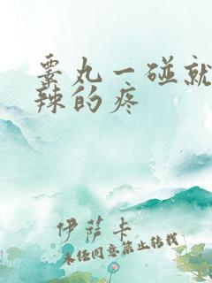 睾丸一碰就火辣辣的疼