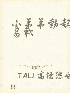 小弟弟勃起后容易软