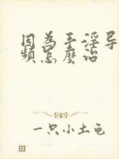 因为手淫导致尿频怎么治