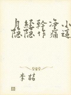 月经干净小肚子隐隐作痛这个正常吗