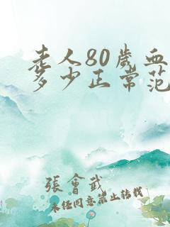 老人80岁血压多少正常范围内