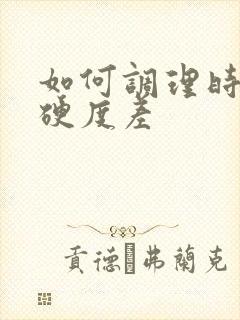 如何调理时间短硬度差