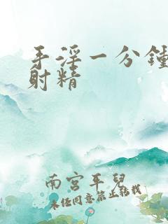 手淫一分钟射早射精