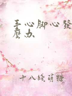 手心脚心发热怎么办