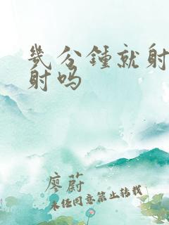 几分钟就射算早射吗