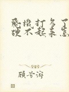 飞机打多了导致硬不起来怎么办